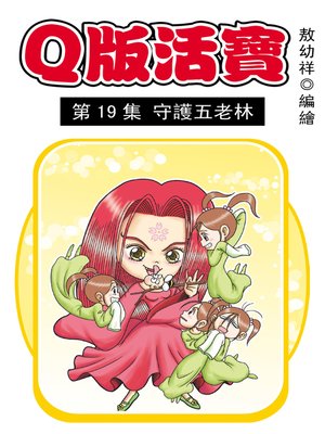 cover image of Q版活寶04